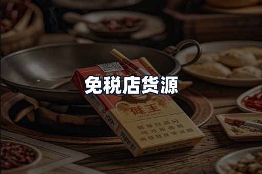 免税店货源