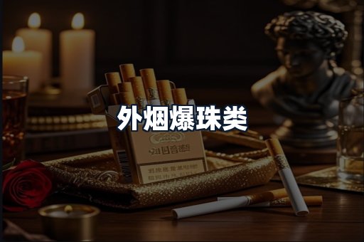 外烟爆珠类